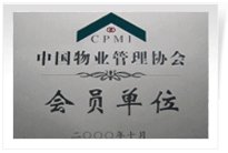 2000年，我公司當(dāng)選為中國物業(yè)管理協(xié)會常務(wù)理事單位。