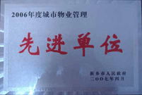 2007年4月25日，在新鄉(xiāng)市物業(yè)管理年會上，河南建業(yè)物業(yè)管理有限公司新鄉(xiāng)分公司被評為“2006年度城市物業(yè)管理先進(jìn)單位”。