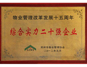 2012年1月7日，鄭州市物業(yè)管理改革發(fā)展15年總結(jié)表彰大會(huì)上，建業(yè)物業(yè)榮膺鄭州市物管企業(yè)綜合實(shí)力20強(qiáng)榜首；19名員工榮獲“行業(yè)資深經(jīng)理人”稱號(hào)，在全市73名獲獎(jiǎng)?wù)咧?，占比?0%；另有5人榮獲“優(yōu)秀項(xiàng)目經(jīng)理”和“行業(yè)標(biāo)兵”稱號(hào)。