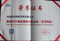 2015年9月25日，我公司榮獲中物協(xié)評(píng)選的“2015中國(guó)物業(yè)管理綜合實(shí)力百強(qiáng)”企業(yè)，全國(guó)第35名。
