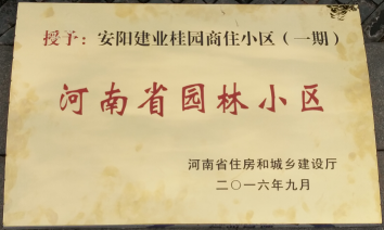 2016年9月，安陽建業(yè)桂園被河南省住房和城鄉(xiāng)建設(shè)廳評為“河南省園林小區(qū)”。