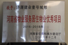 2016年12月29日，河南省住房和城鄉(xiāng)建設(shè)廳公布創(chuàng)省優(yōu)結(jié)果，建業(yè)物業(yè)11個項目榜上有名，9個被評為“河南省物業(yè)服務(wù)居住物業(yè)示范項目”，1個被評為“河南省物業(yè)服務(wù)公共物業(yè)示范項目”，1個被評為“河南省物業(yè)服務(wù)居住物業(yè)優(yōu)秀項目”。