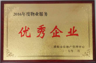 2017年2月8日，河南建業(yè)物業(yè)管理有限公司濮陽分公司被濮陽市房地產(chǎn)管理中心評為“2016年度物業(yè)服務(wù)優(yōu)秀企業(yè)”。