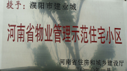 2010年1月，濮陽建業(yè)城被河南省住房和城鄉(xiāng)建設(shè)廳授予：“ 河南省物業(yè)管理示范住宅小區(qū)”稱號(hào)。
