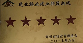 2017年8月24日，建業(yè)聯(lián)盟新城被鄭州市物業(yè)管理協(xié)會評為“五星級住宅小區(qū)”。