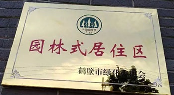 2017年9月18日，鶴壁建業(yè)桂園和森林半島小區(qū)被鶴壁市綠化委員會授予“園林式居住區(qū)”榮譽稱號。