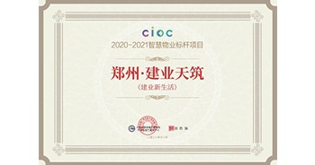 2021年11月11日，在由上海易居房地產(chǎn)研究院和克而瑞物管溝通主辦的第四屆CIOC不動(dòng)產(chǎn)數(shù)字化峰會(huì)上，鄭州·建業(yè)天筑項(xiàng)目榮獲“智慧物業(yè)標(biāo)桿項(xiàng)目”稱號(hào)
